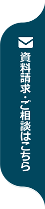 資料請求・ご相談はこちら