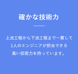 確かな技術力