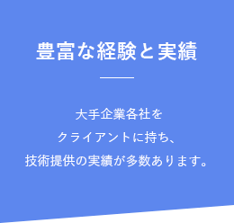 豊富な経験と実績