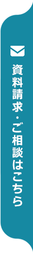 資料請求・ご相談はこちら