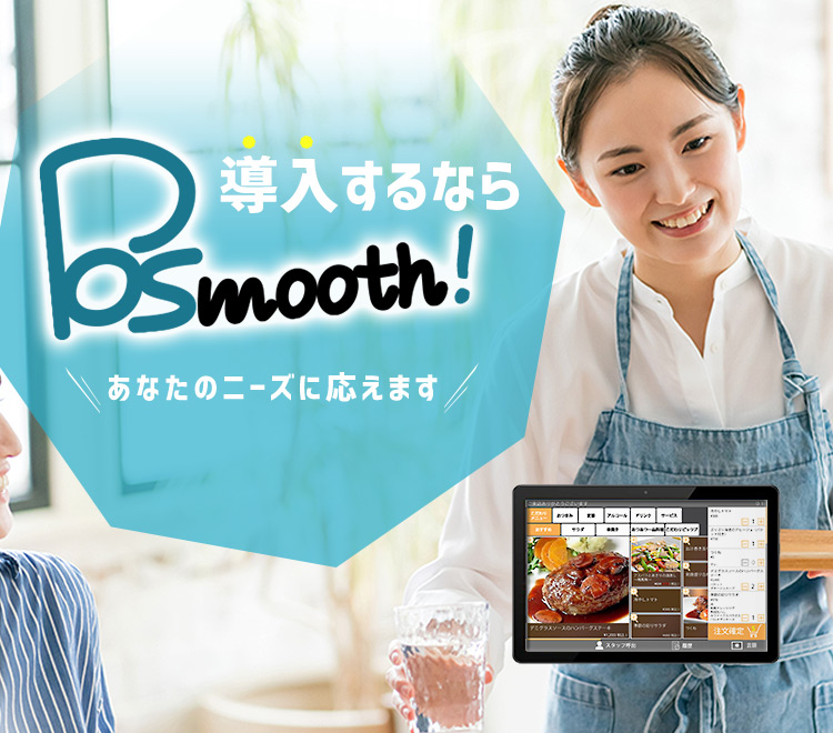 導入するならPOSmooth！あなたのニーズに応えます